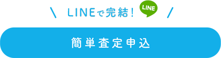 今すぐ簡単お申し込み