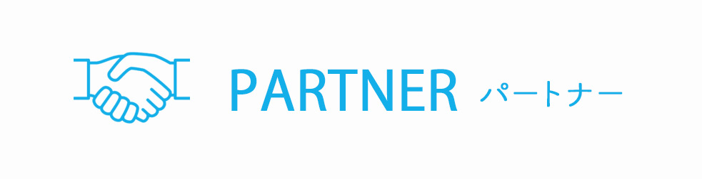 partner/パートナー