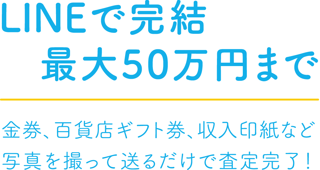 LINE完結 写真を撮ってLINEで送るだけ!!